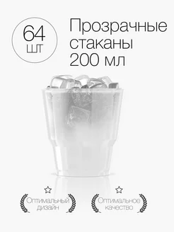 Стаканы одноразовые пластиковые прозрачные 200 мл 64 штуки