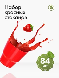 Стаканы одноразовые пластиковые красные 200 мл посуда 84 шт