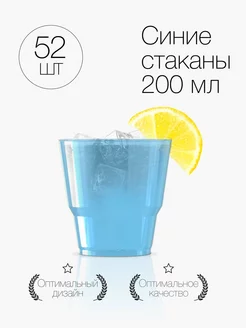 Стаканы одноразовые пластиковые синие 200 мл посуда 52 штуки