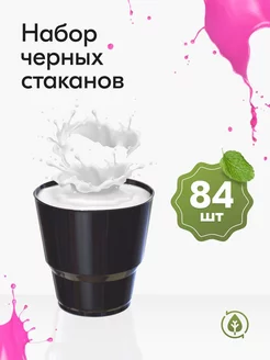 Стаканы одноразовые пластиковые черные 200 мл посуда 84 шт