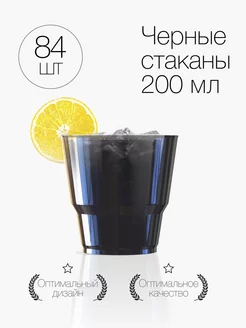 Стаканы одноразовые пластиковые черные 200 мл посуда 84 шт