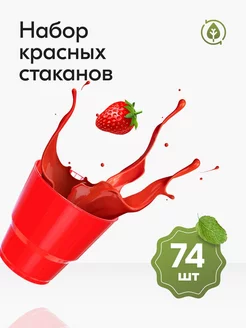 Стаканы одноразовые пластиковые красные 200 мл посуда 74 шт