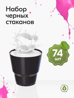 Стаканы одноразовые пластиковые черные 200 мл посуда 74 шт