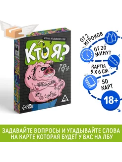 Настольная игра «Кто я?», на угадывание слов, 50 карт, 18+