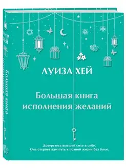 Большая книга исполнения желаний (Подарочное издание)