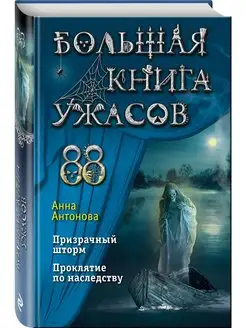 Большая книга ужасов 88