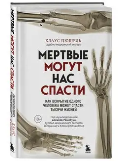 Мертвые могут нас спасти. Как вскрытие одного человека