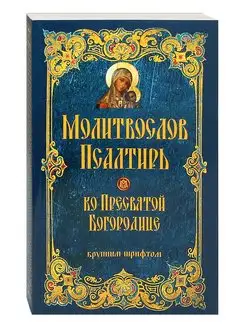 Молитвослов и Псалтирь ко Пресвятой Богородице