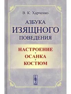 Азбука изящного поведения Настроение