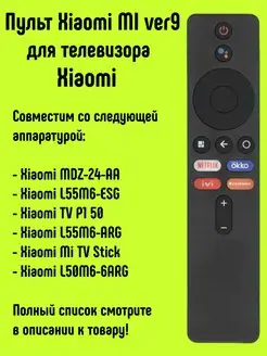 Пульт Xiaomi-MI-ver9 для TV Xiaomi