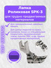 Лапка роликовая для кожи бренд TOP SEWING продавец 