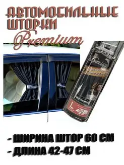 Шторки автомобильные боковые PREMIUM 60L