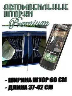 Шторки автомобильные боковые PREMIUM 60M