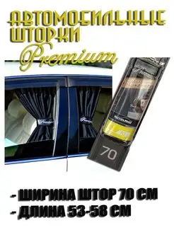 Шторки автомобильные боковые PREMIUM 70LLL