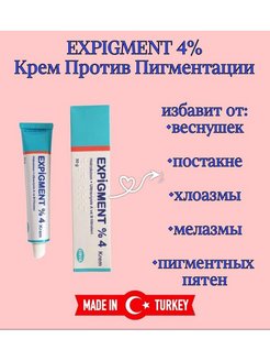 Крем expigment 4 инструкция на русском. Expigment 4. Крем expigment 4. Турецкий отбеливающий крем expigment. Экспигмент крем инструкция.