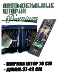 Шторки автомобильные боковые PREMIUM 70M