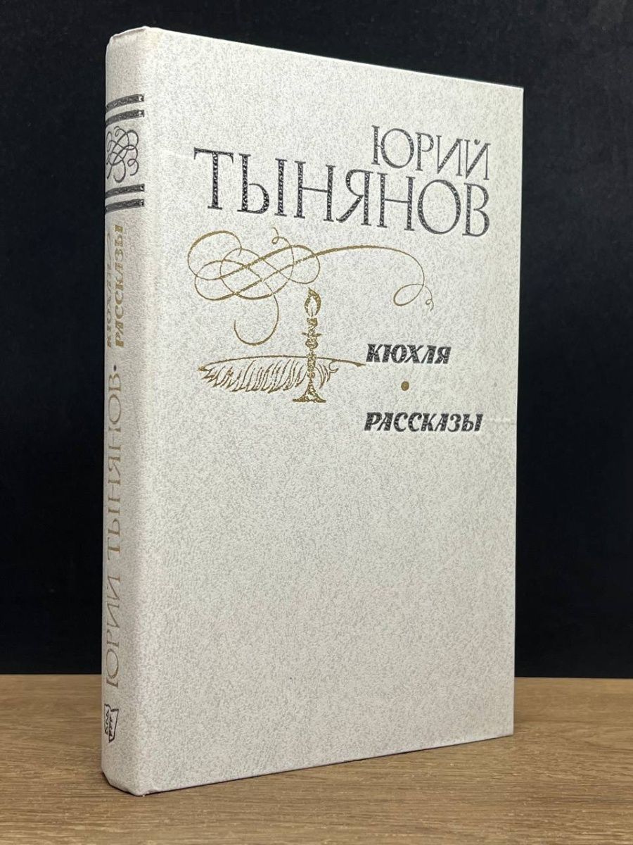 Кюхля. Тынянов Кюхля. Кюхля фото.