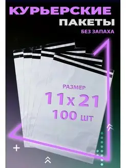 Курьерский пакет с клеевым клапаном 11х21 см. 110х210 мм