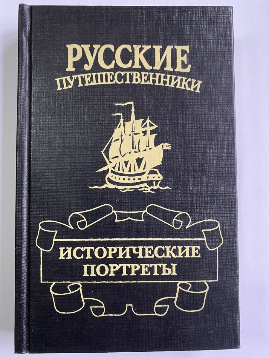 Книги русских путешественников