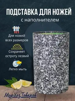 Подставка для кухонных ножей с наполнителем