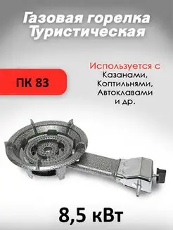 Горелка газовая ПК83 (8,5КВт)