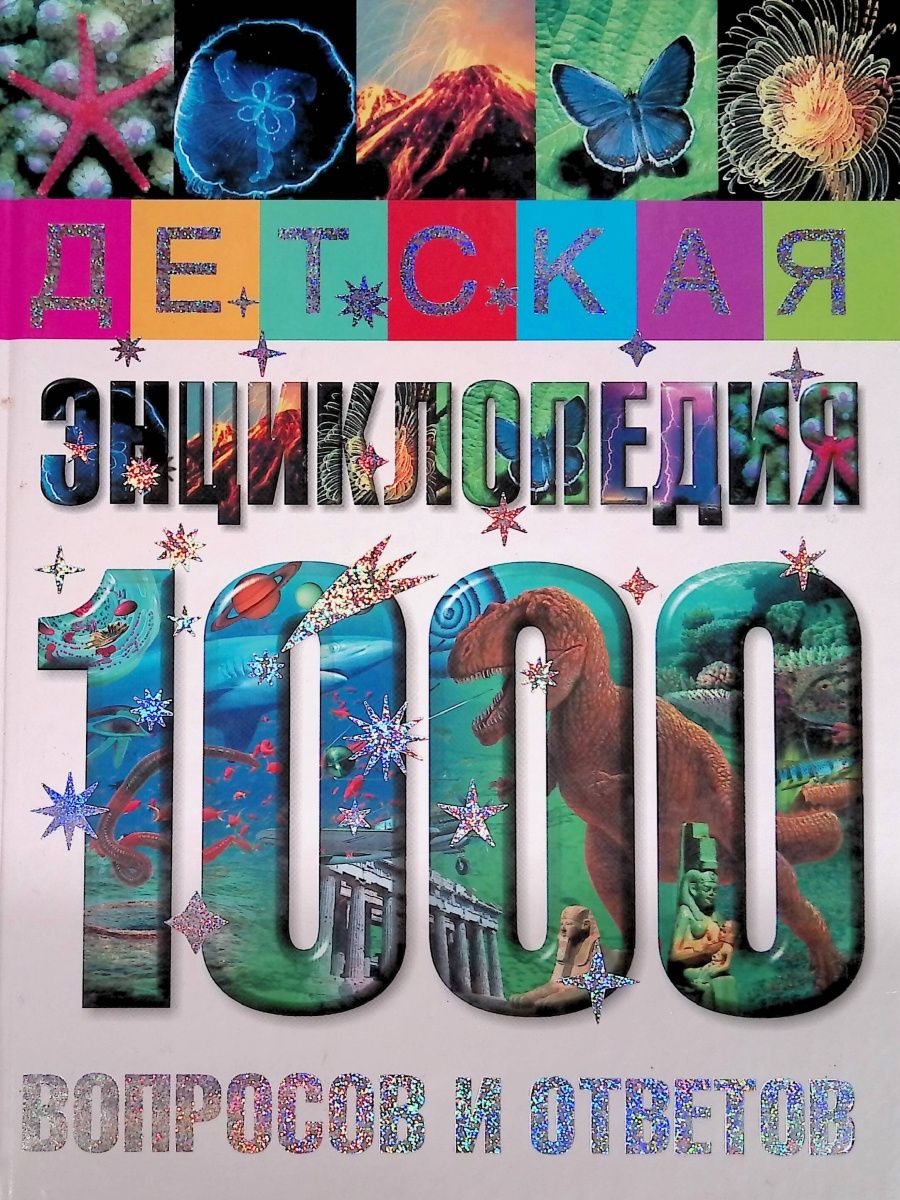 1000 ответов. М.С.Ханова детская энциклопедия 1000 вопросов и ответов. 1000 Вопросов и ответов обо всем на свете. Энциклопедия 1000 вопросов на 1000 ответов. 1000 Детских вопросов и ответов книга.