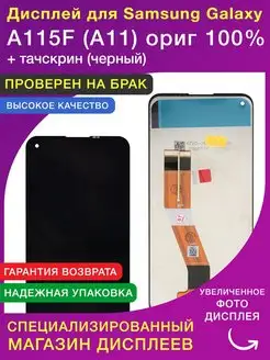 Дисплей для Samsung A115F A11 ориг 100%