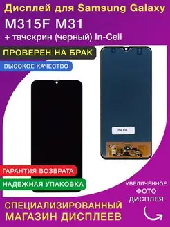 Дисплей для Samsung M315F M31 In-Cell