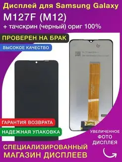 Дисплей для Samsung M127F M12 ориг 100%