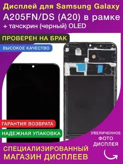 Дисплей для Samsung A20 в рамке OLED