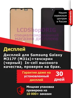 Дисплей для Samsung M317F M31s In-cell