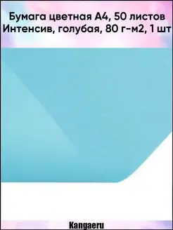 Бумага цветная А4. 50 листов Интенсив. голубая. 80 г-м2