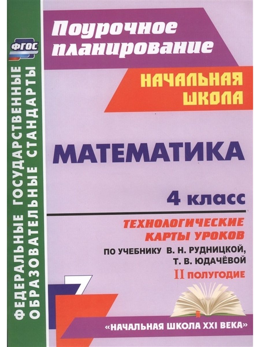 Учебник рудницкой юдачевой 4 класс. УМК начальная школа 21 века математика. Поурочное планирование 1 класс. Начальная школа 21 века поурочные разработки. Поурочные планы по УМК начальная школа 21 века 1 класс.