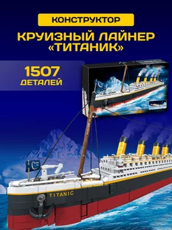 Конструктор Technic Titanic Корабль Титаник лайнер Техник