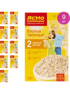 Овсяные хлопья №2 натуральный продукт (комплект из 9 шт)