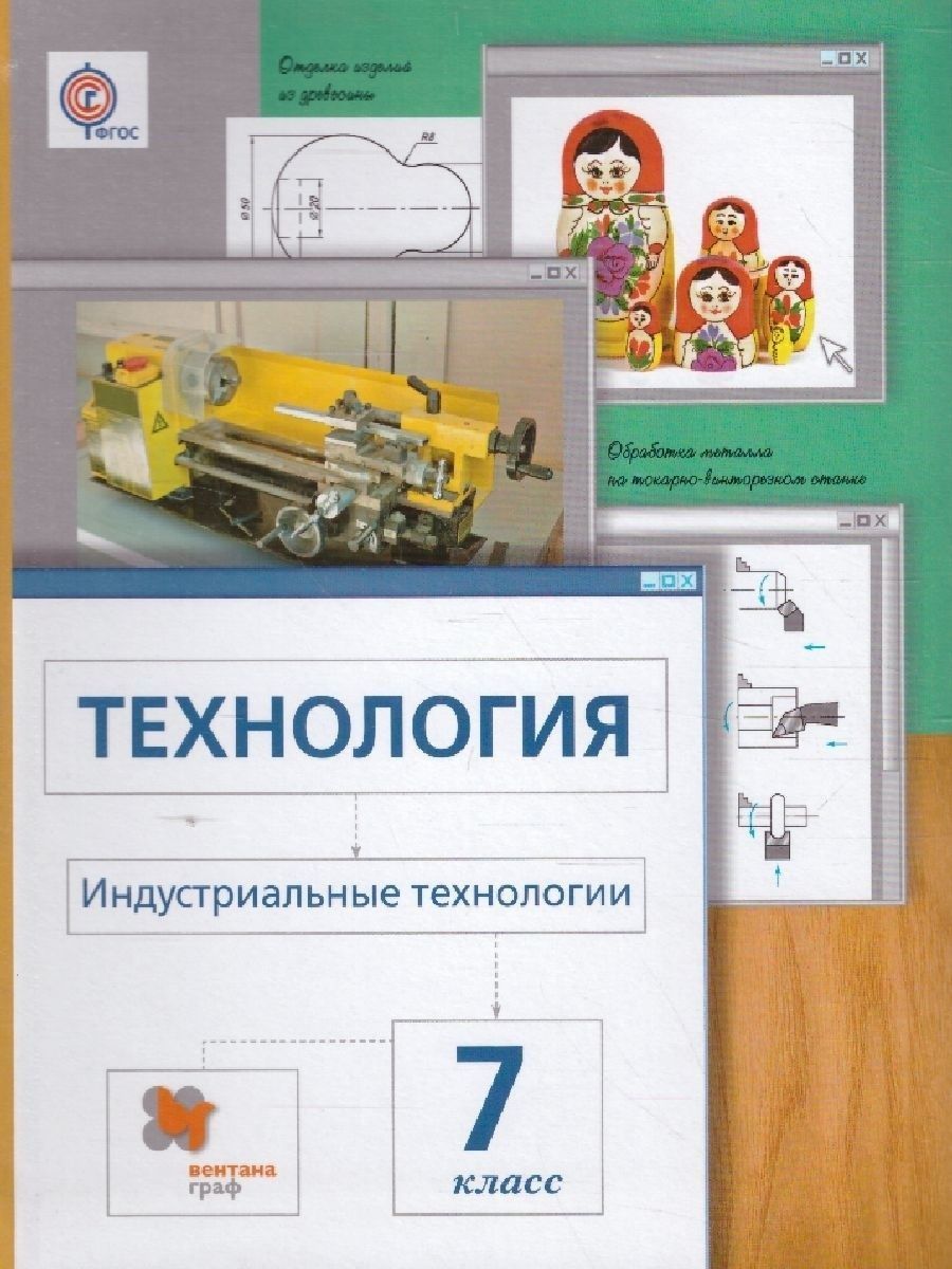 Учебник по технологии 7 класс. Технология 7 класс учебник Вентана Граф. Технология. Индустриальные технологии. 5 Класс. Учебное пособие. Технология 7 класс Глозман. Индустриальные технологии Сасова Гуревич Павлова.