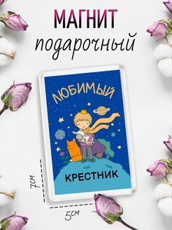 Магнит на холодильник Любимый крестник