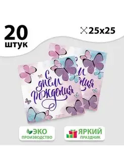 Салфетка "С днём рождения", бабочки, 25х25 см, набор 20 шт