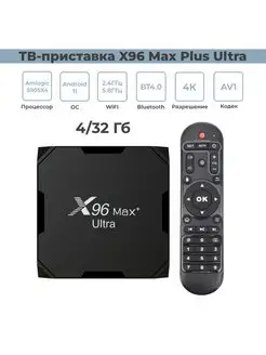 ТВ приставка, X96 Max Plus Ultra, 4 32 Гб