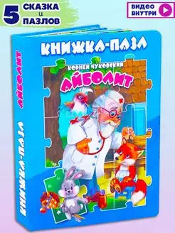 Книга пазл АЙБОЛИТ Корней Чуковский 5пазлов+сказка