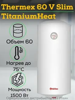 Водонагреватель бойлер TitaniumHeat 60 V Slim