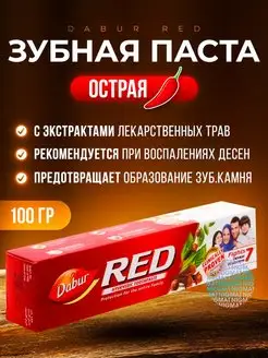 Аюрведическая индийская зубная паста Дабур Ред Red