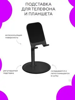 Подставка для телефона и планшета