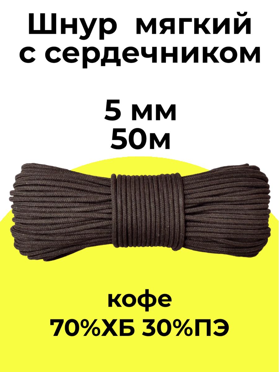 Мягкий шнур. Хлопковый шнур с сердечником 5 мм. Текстура шнура с сердечником.