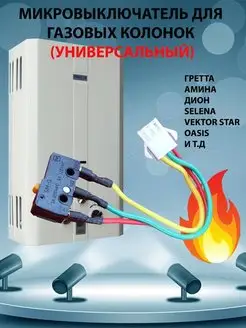 Микровыключатель для газовой колонки трехконтактный