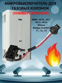 Микровыключатель газовой колонки