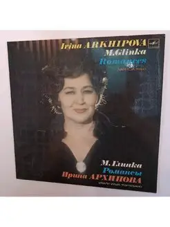 Irina Arkhipova Ирина Архипова M. Glinka Romances (USSR 1984