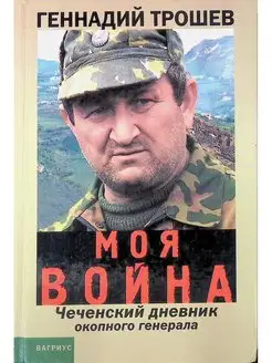 Моя война. Чеченский дневник окопного генерала