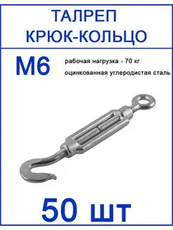 Талреп крюк кольцо М6