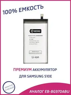 Аккумулятор для Samsung S10e G970